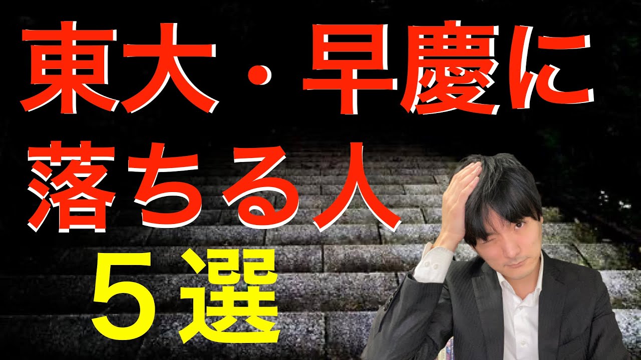 東大・早慶に落ちる人５選