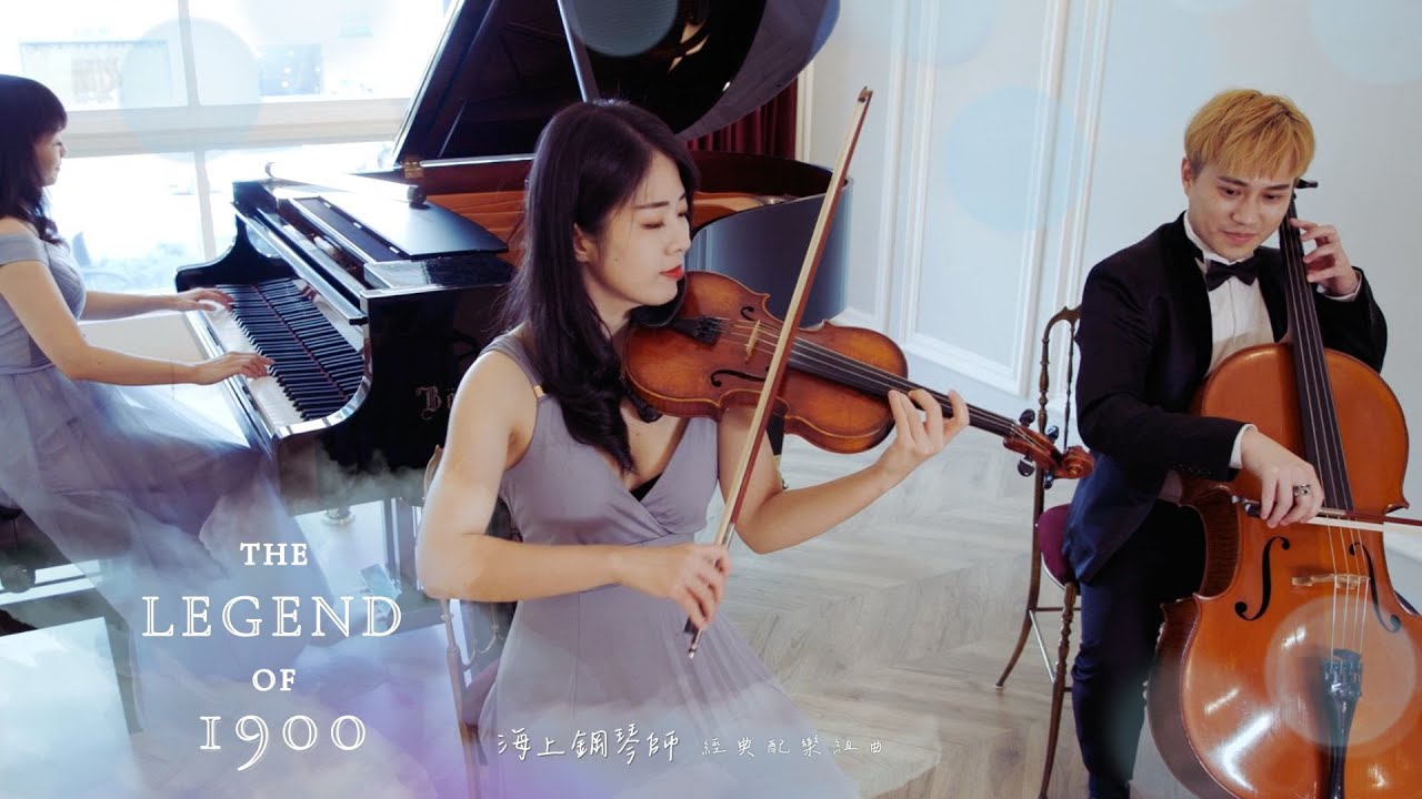 The Legend of 1900 海上鋼琴師 經典電影配樂組曲 ♫ Magic Waltz | Playing love | The Crave 鋼琴三重奏改編版本 Piano trio 🅼🅼