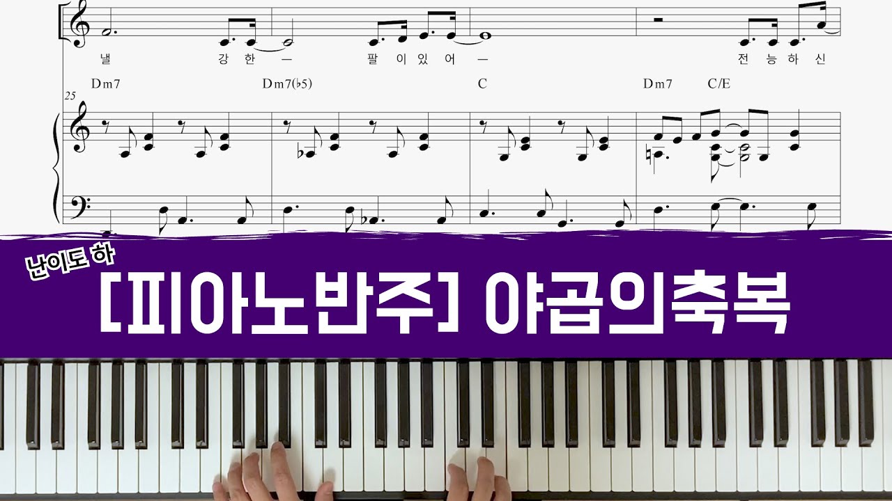 야곱의축복 - 추가보충영상 [CCM 피아노 반주]