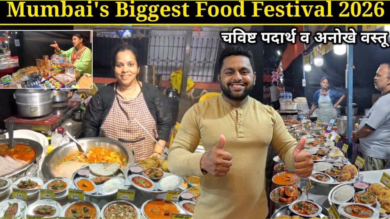 मुंबई फूड फेस्टिव्हल २०२६ | Mumbai Food Festival 2026 | चविष्ट पदार्थ व अनोखे वस्तू #Food #Shopping