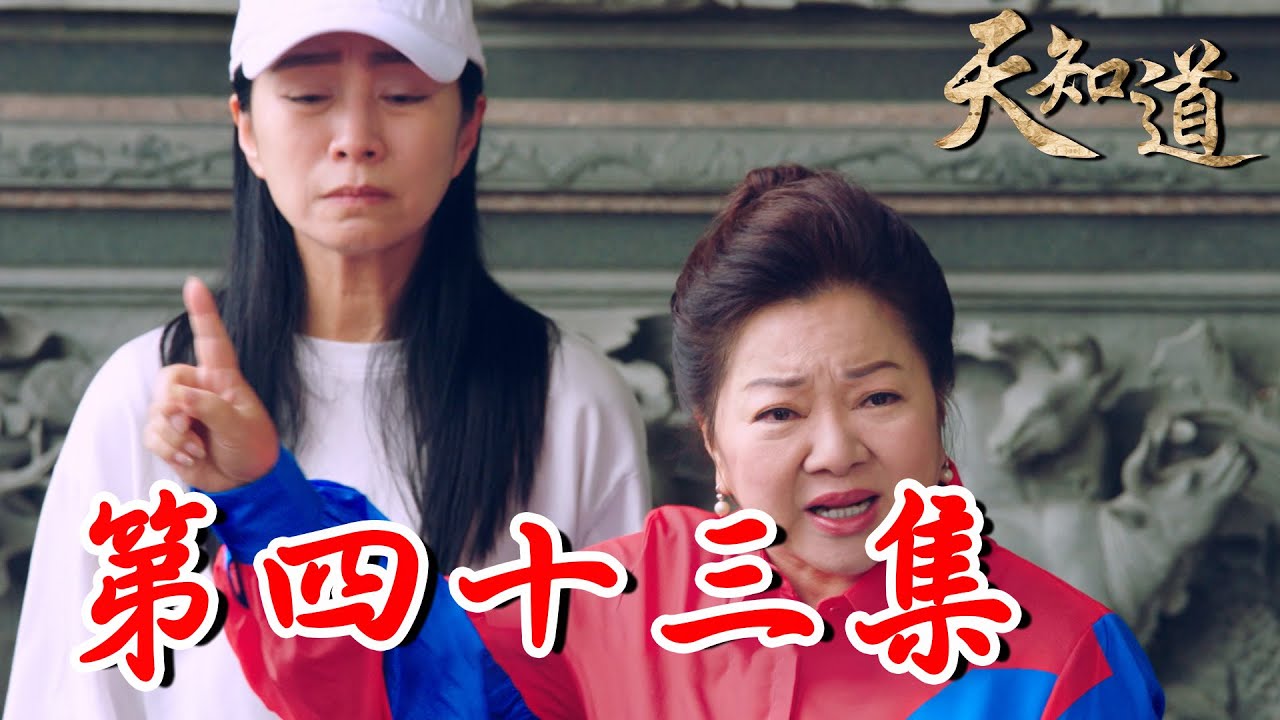 《天知道》第四十三集｜憶梅被懷疑是小偷遭公審 美月站出來大力相挺 讓她動搖了幫冥王作惡的決心？｜白冰冰、翁家明、倪齊民、呂雪鳳、方文琳、林義芳｜安美諾 美白修護霜