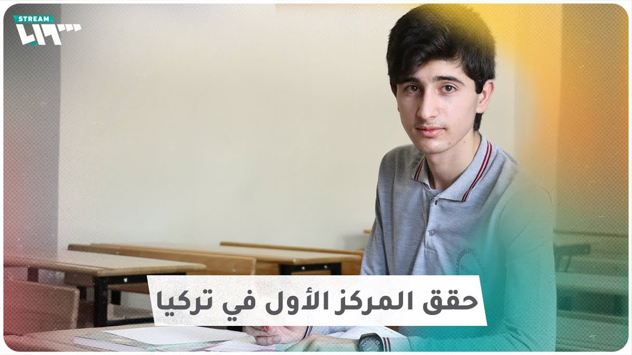 سوري يحقق المركز الأول في تركيا