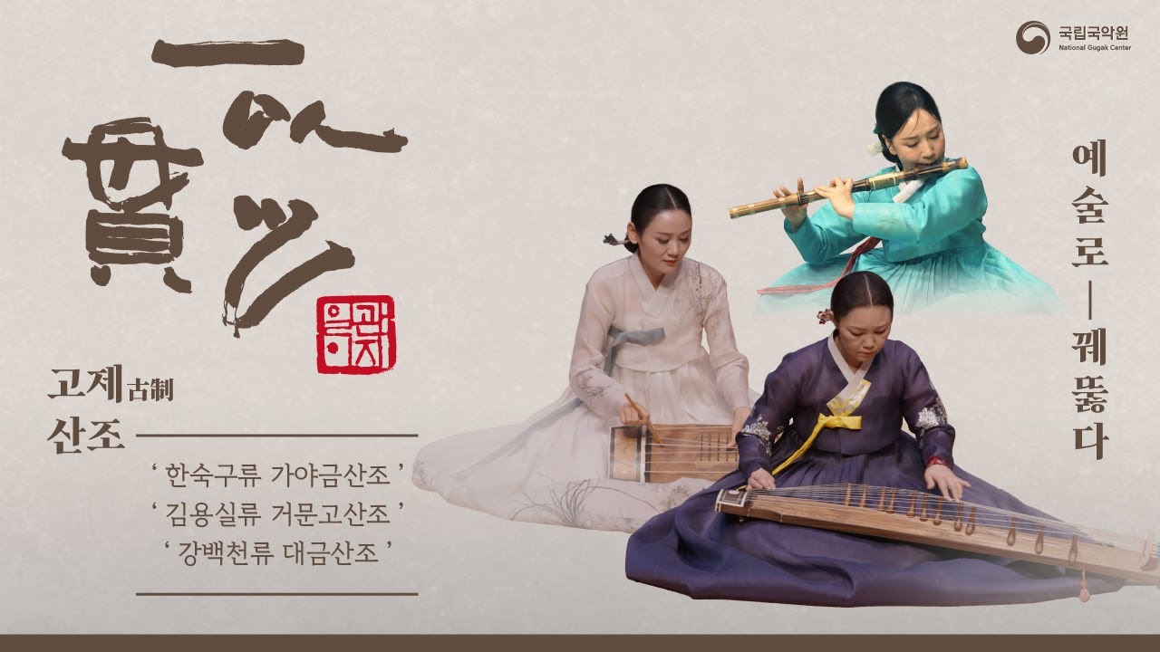 [2024 일이관지(一以貫之) 공연실황] 6/18(화) 고제산조 : 서은영 X 고보석 X 이필기