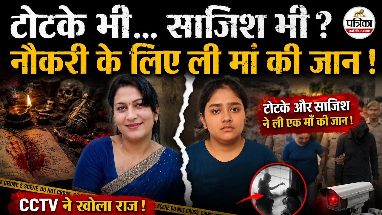 Jaipur Murder Case:  नौकरी के लिए बेटी ने किया मां का मर्डर!| Rajasthan Police | Jaipur Crime