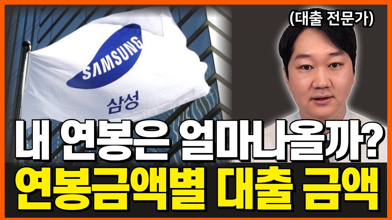 연봉별 대출 한도 가능금액, DSR 3단계 계산하는 노하우. (ft.연봉별 대출 한도액)