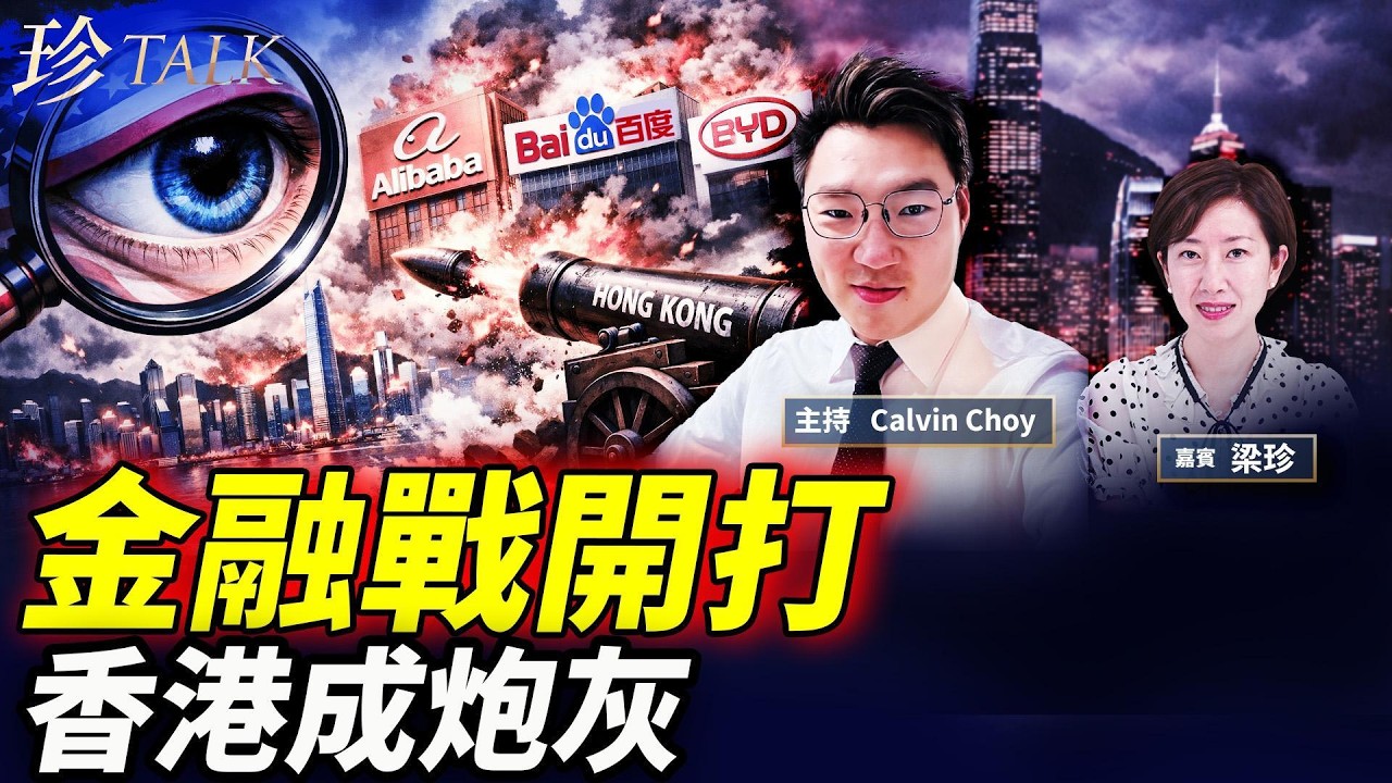 395:2 壓倒性大勝！美通過台灣保護法 中共犯台即踢出金融圈？！美緊盯阿里巴巴/百度/比亞迪 香港成炮灰？ #金融戰 #阿里巴巴 #台灣保護法 #珍Talk（Calvin Choy)