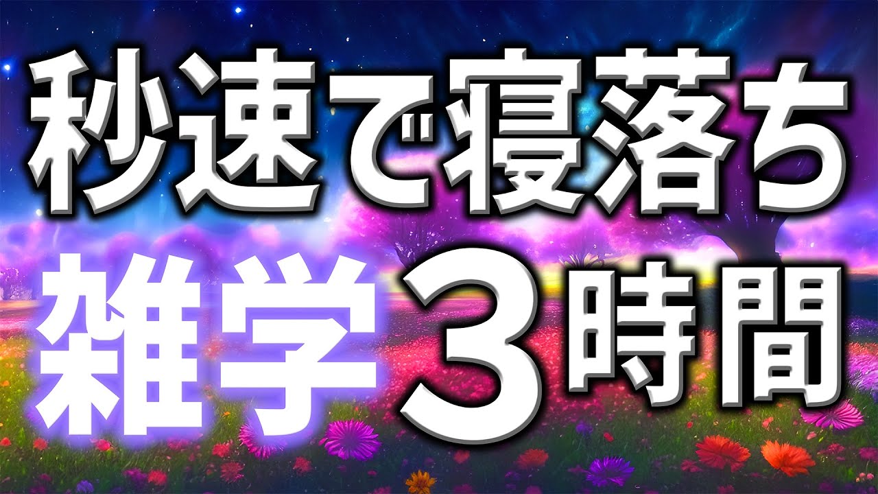 【眠れる男性の声】秒速で寝落ちを誘う雑学朗読3時間【睡眠用・寝ながら聴ける】