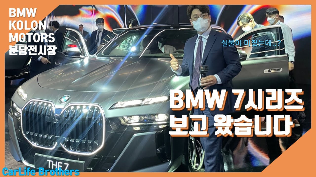 BMW 신형 7시리즈 공식행사 다녀왔습니다.! - BMW KOLON MOTORS 최초공개