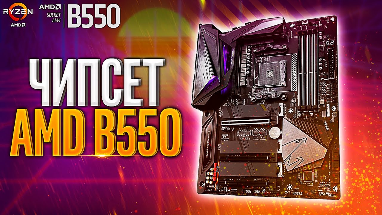 💲 ЗАЧЕМ нужен AMD B550 И ПОЧЕМУ ТАК ДОРОГО?