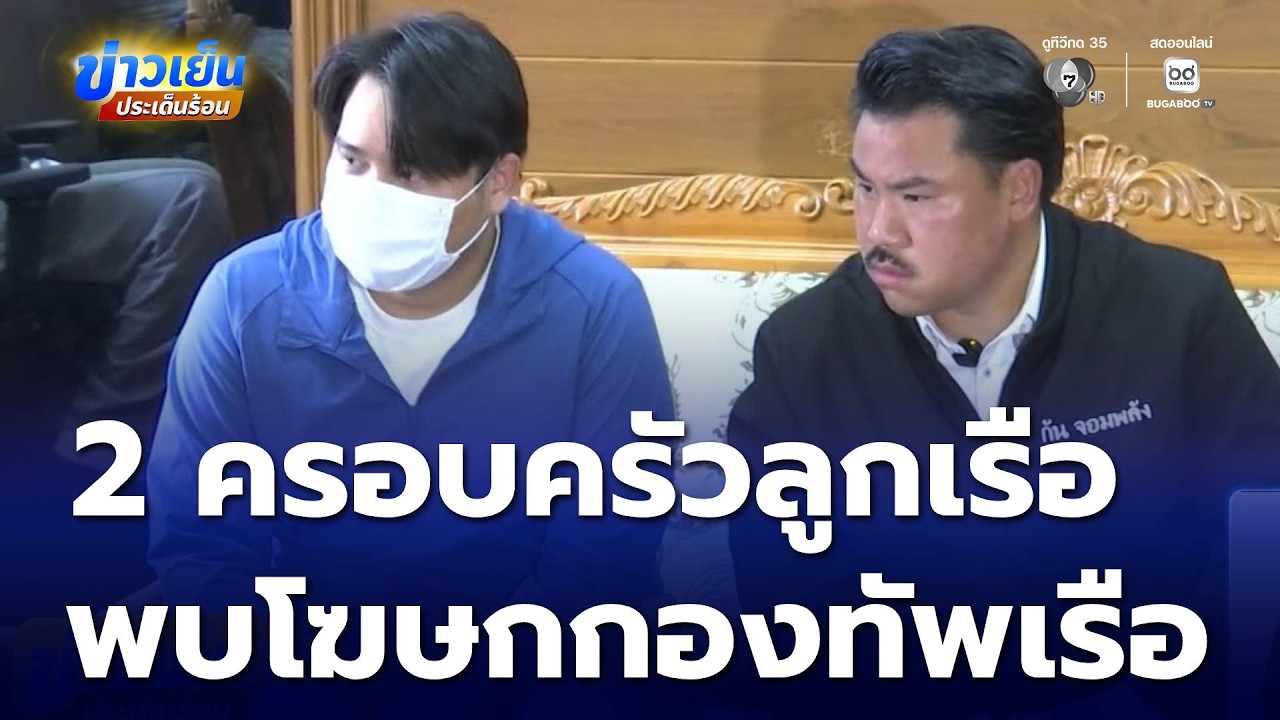 2 ครอบครัวลูกเรือ เข้าพบโฆษกกองทัพเรือ | ข่าวเย็นประเด็นร้อน