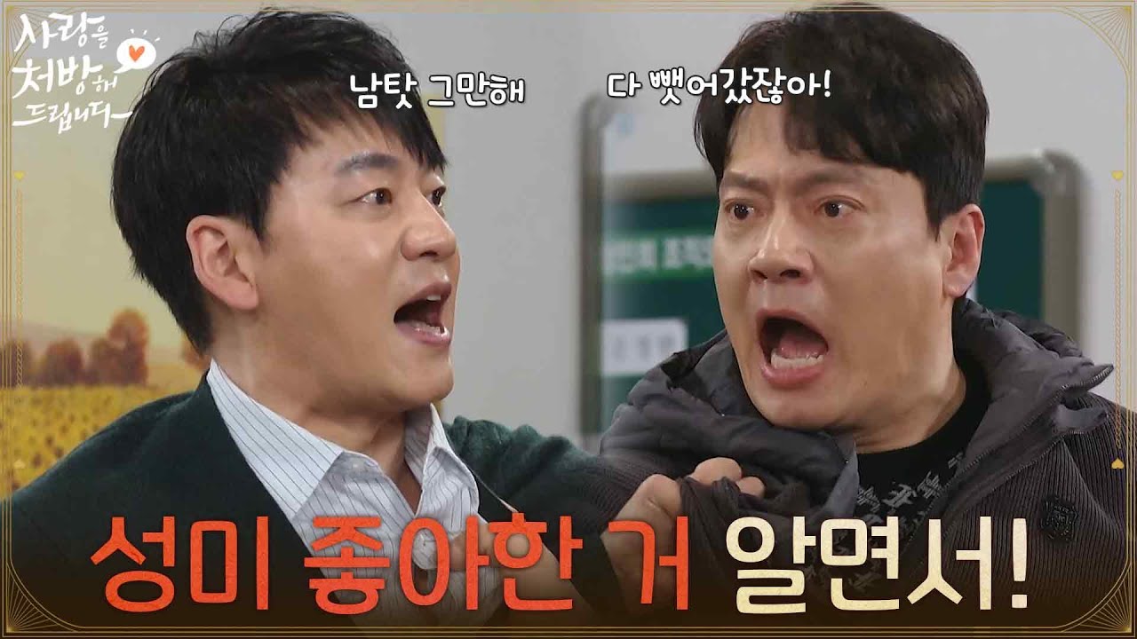 ＂성미 좋아한 거 알면서 사귀었잖아!＂시 의원 이야기로 싸우기 시작하는 김승수와 김형묵 [사랑을 처방해 드립니다] | KBS 260228 방송