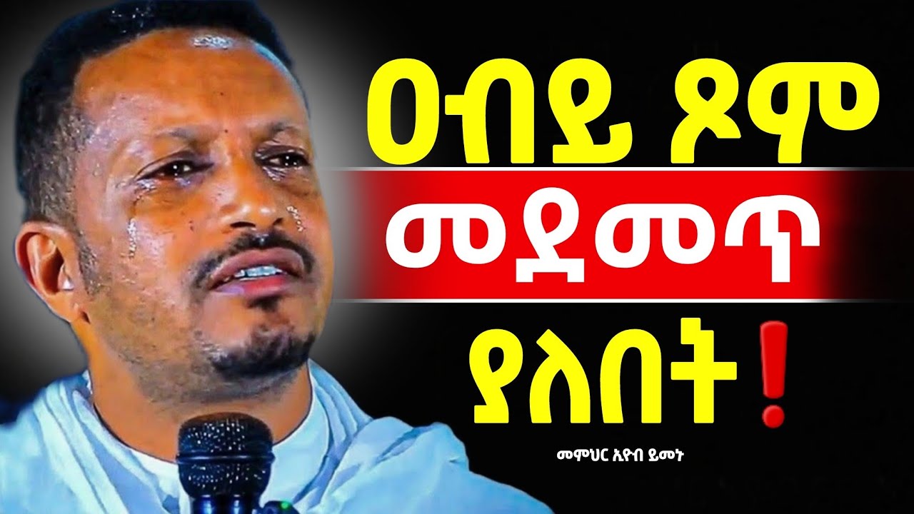 🔴👉በዐብይ ጾም መደመጥ ያለበት ልዩ ስብከት❗️መምህር ኢዮብ ይመኑ@Mataniya23 