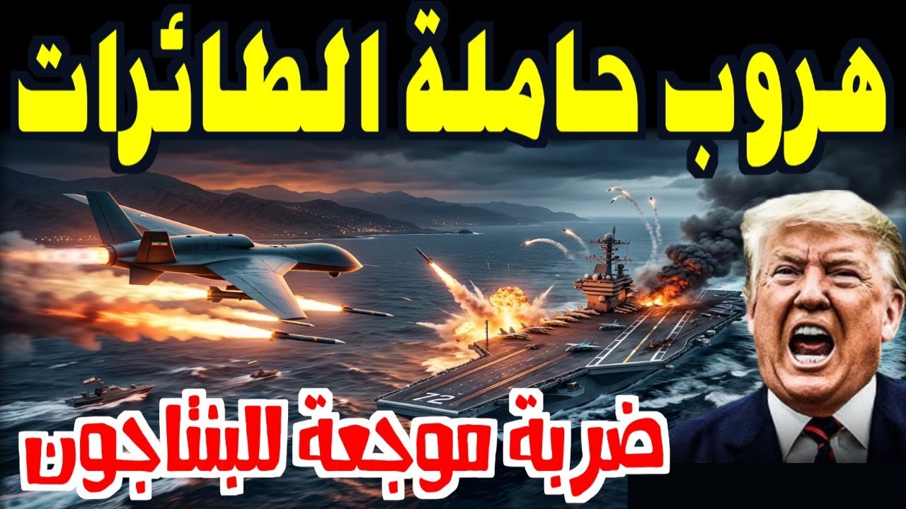 زلزال الشرق الأوسط: إيران تهين البحرية الأمريكية وتجبر حاملة الطائرات على الهروب.. تفاصيل مرعبة!