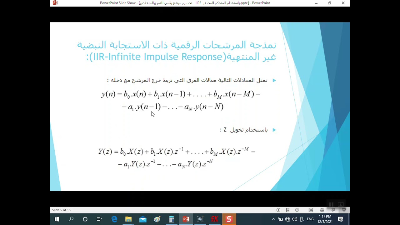 مرشح رقمي digital filter محرك خطوي stepper motor