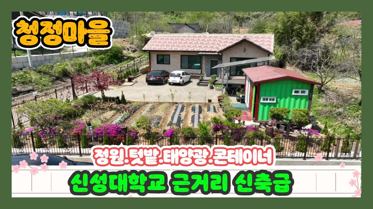 ( 802 )  신성대학교 인근 청정한 전원마을 신축급 전원주택 매매. 텃밭 정원 쉼터 콘테이너창고 태양광 구성이 잘 되어 있어요. [전원주택][당진전원주택][당진부동산]