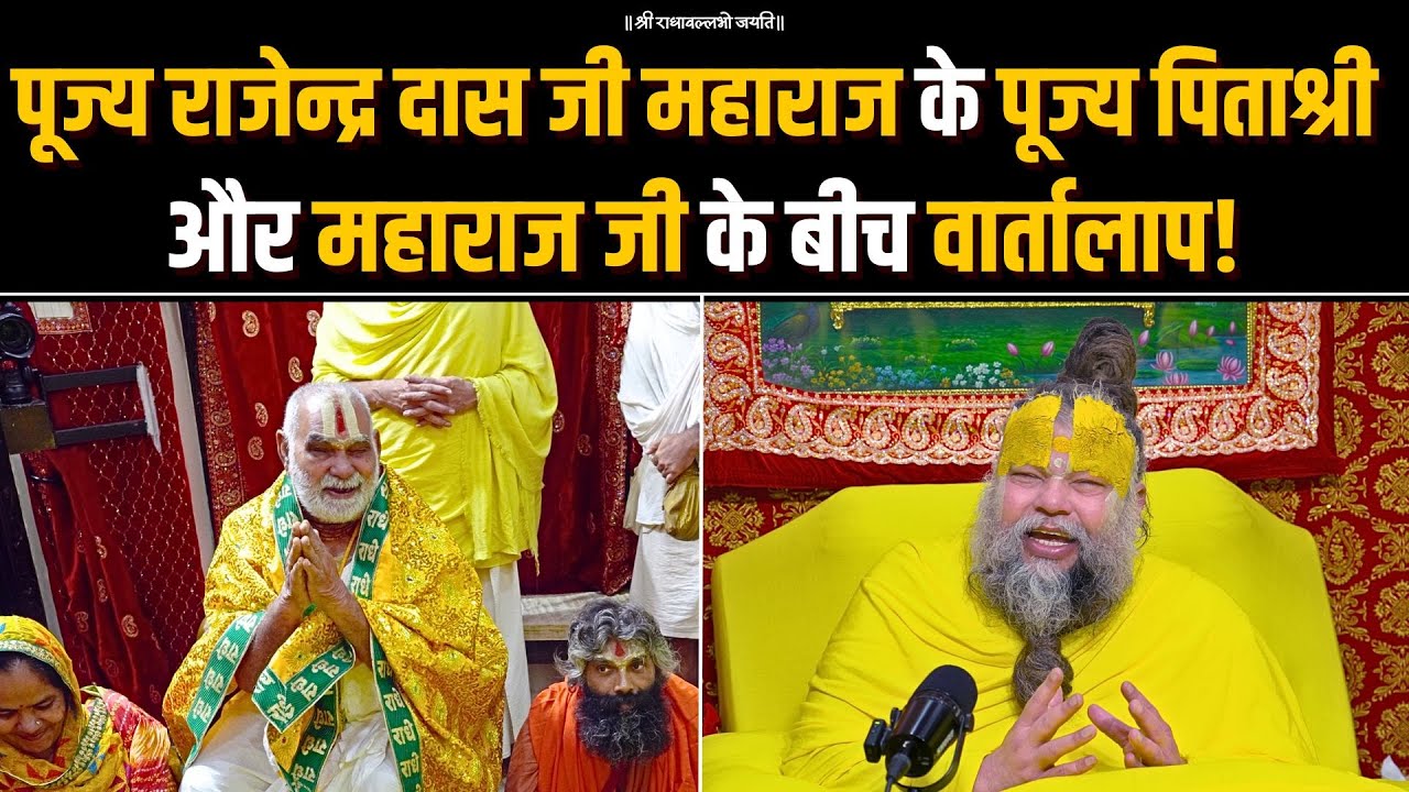 पूज्य राजेन्द्र दास जी महाराज के पूज्य पिताश्री  और महाराज जी के बीच वार्तालाप ! Bhajan Marg