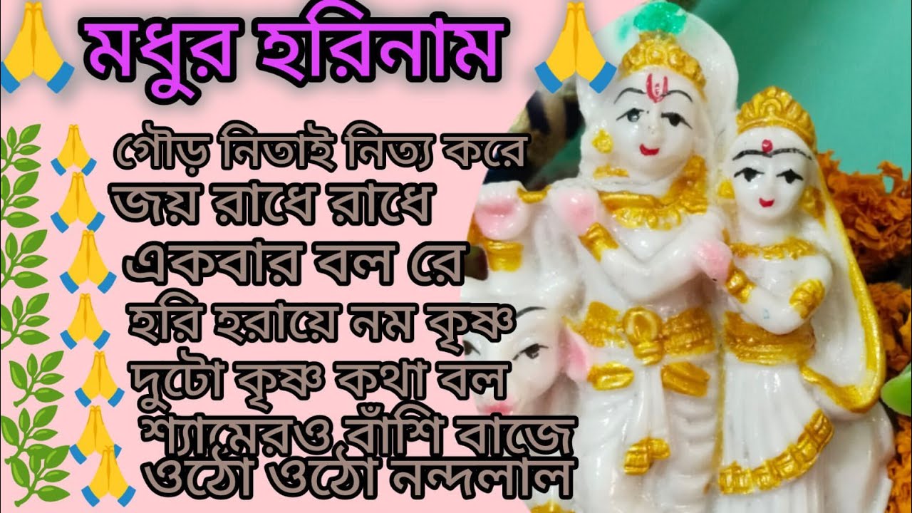শ্রীকৃষ্ণের হরিনাম 🙏🌿 দোলে রাই কিশোরী 🙏🌿 কৃষ্ণ ভজ কৃষ্ণ জপ 🌿🙏 kritan bhajan 🙏🌿@KrishnerJagat 