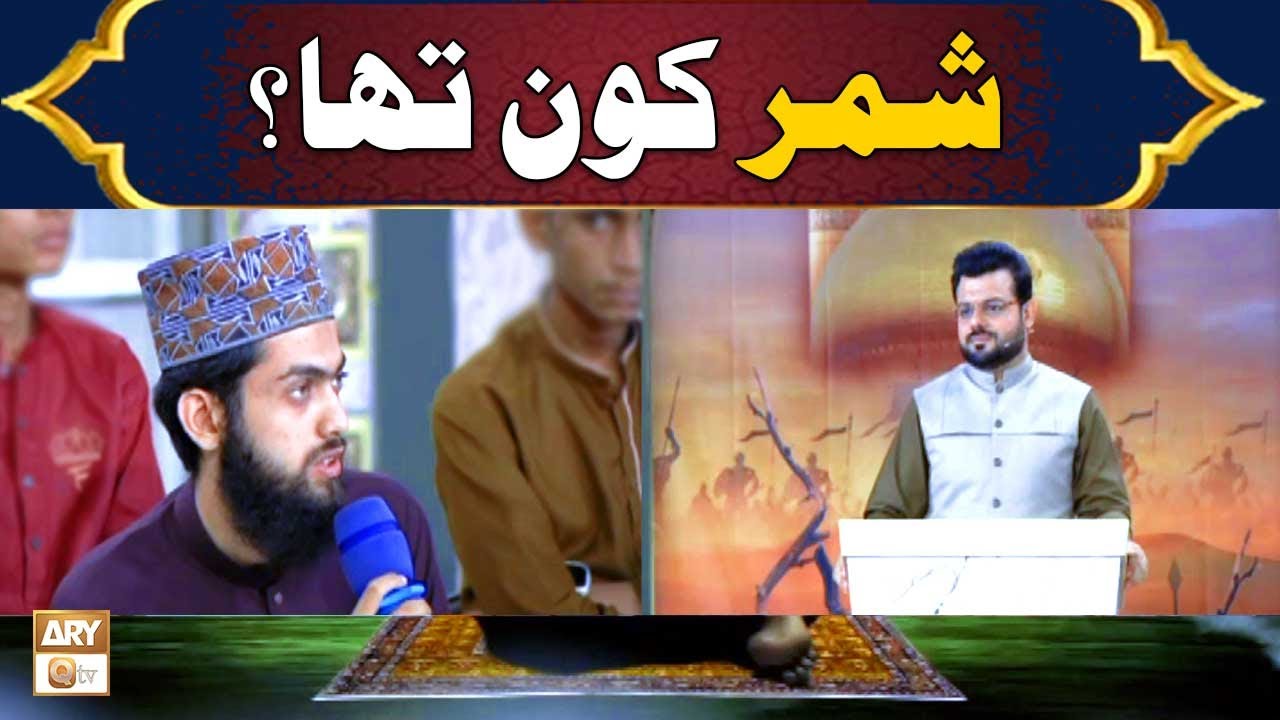 Shimar Kon Tha? | شمر کون تھا؟ | Allama Liaqat Hussain Azhari