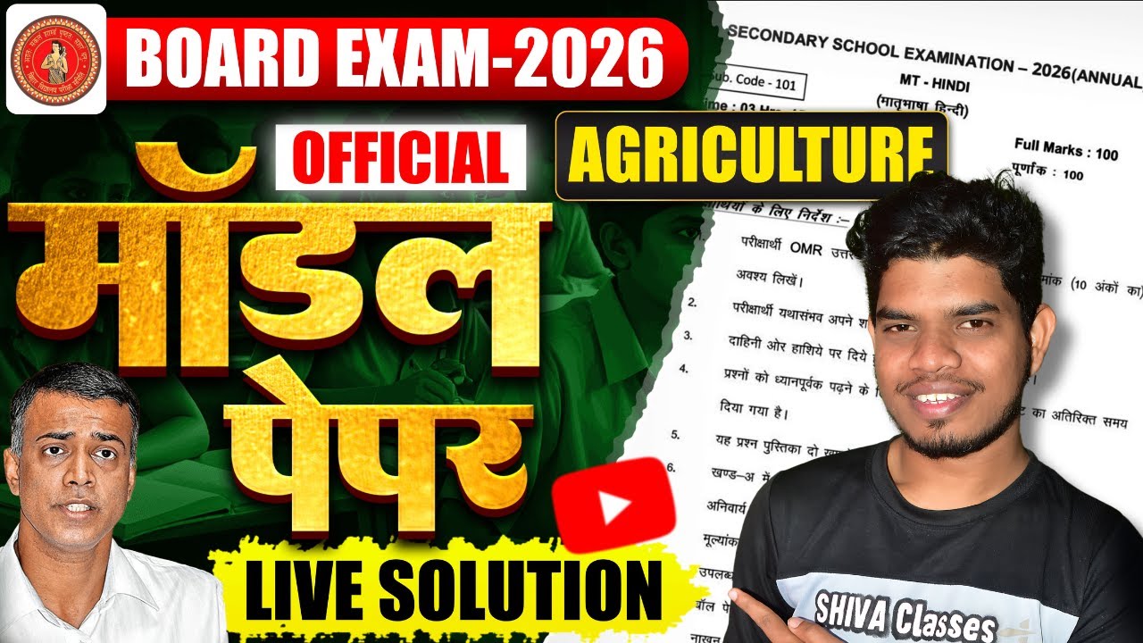 Модельный вариант по сельскому хозяйству Bihar Board 2026 | Разбор официального модельного вариан...