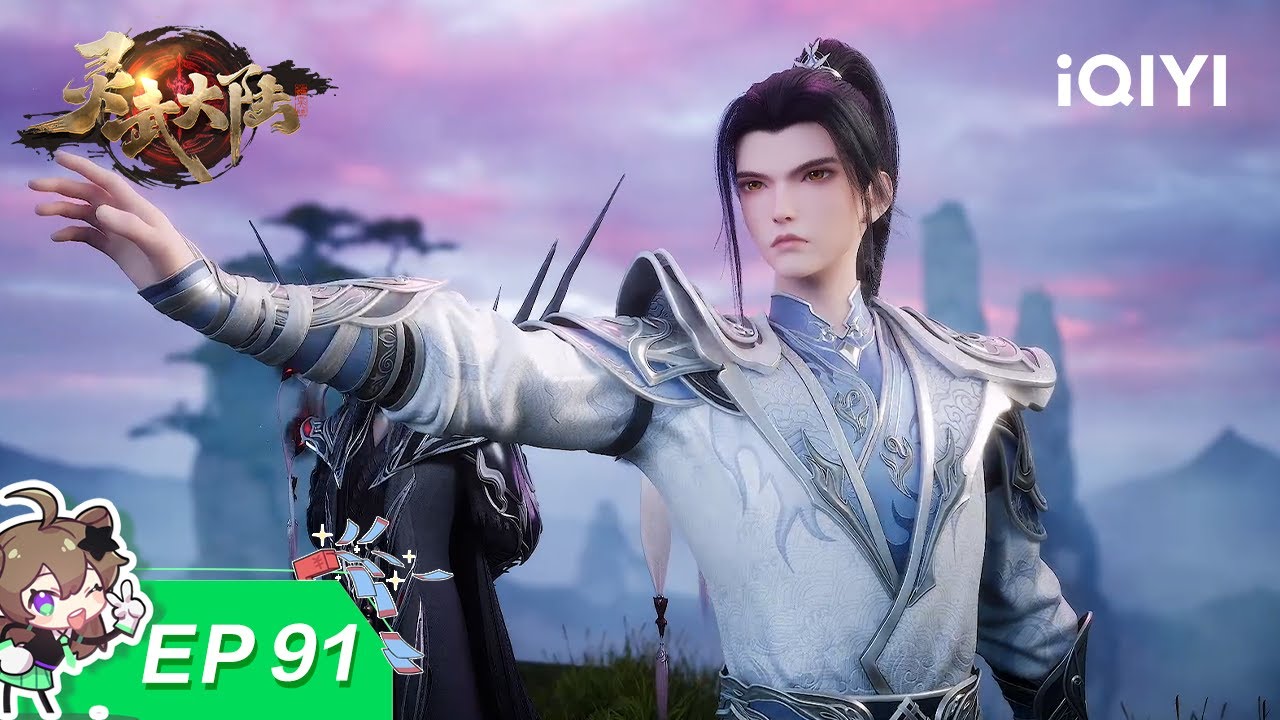 灵武大陆 | EP91：灵器觉醒 | 爱奇艺国漫 iQIYI Animation | 【加入会员专享最新集】
