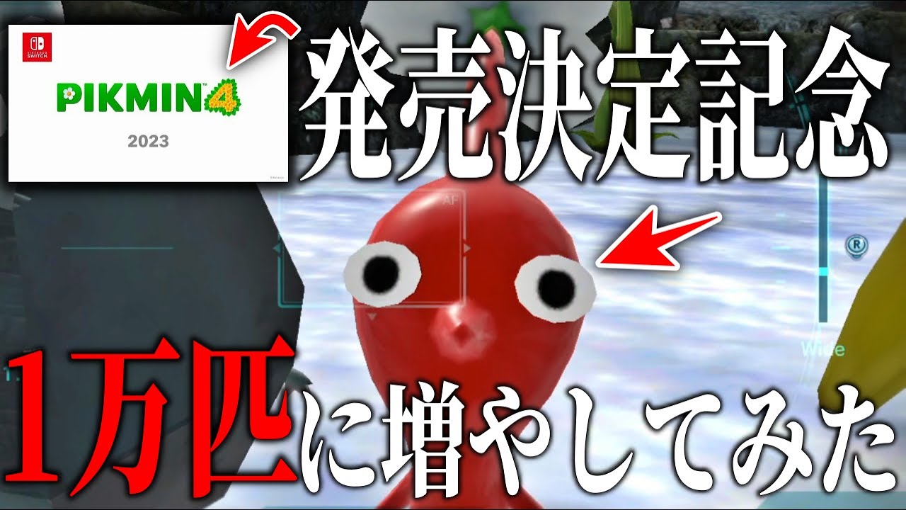 【ピクミン４発売決定記念】ピクミンを1万匹に増やしてみた【ピクミン３デラックス】