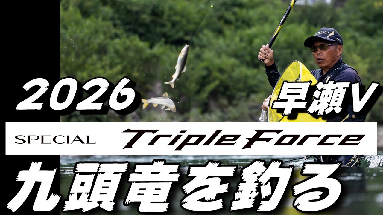 鮎釣り 2026シマノ新製品スペシャルトリプルフォース早瀬V90 9月24日 平水 釜淵 飯島 九頭竜川 2025年