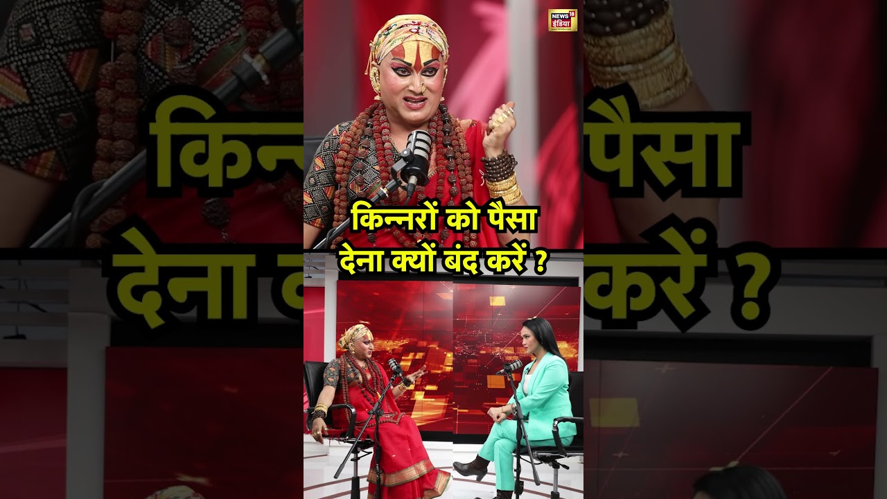 Hemangi Sakhi kinnar: किन्नरों को पैसा देना क्यों बंद करें?