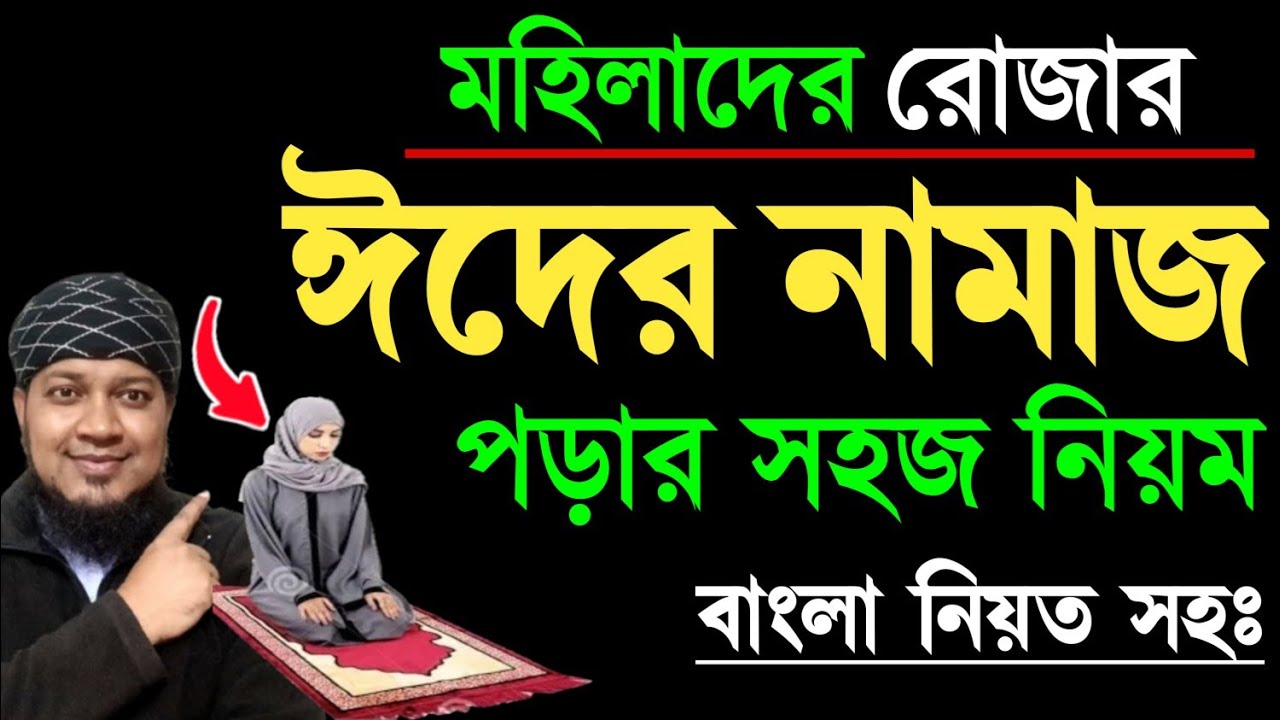 মহিলাদের ঈদের নামাজ পড়ার নিয়ম |mohilader eider namaz porar niom | ঈদুল ফিতর নামাজের নিয়ম