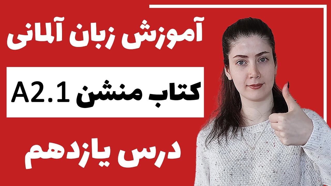آموزش زبان آلمانی با کتاب منشن A2.1 | جلسه یازدهم