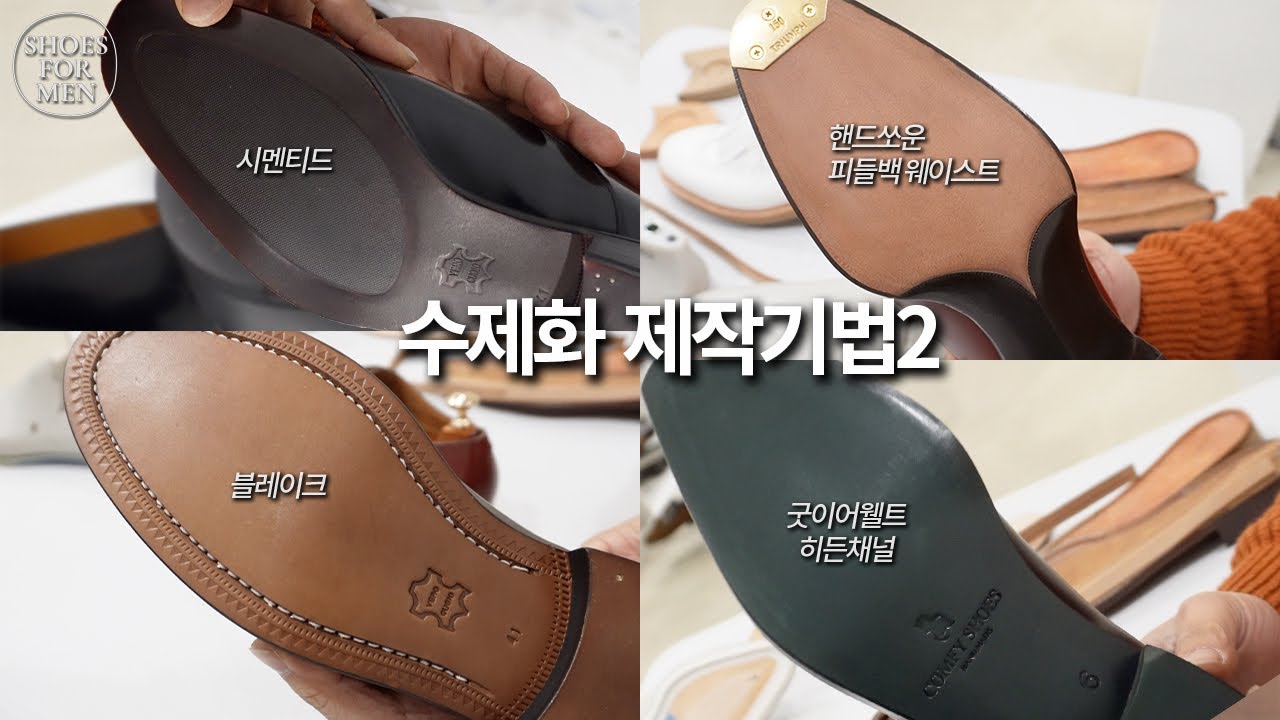 [SHOES FOR MEN]수제화 제작 공법2(굿이어웰트,핸드쏘운,블레이크,시멘티드 장점,단점 비교)