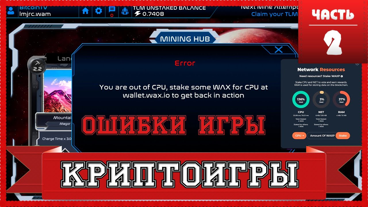 🔥🔥 ALIEN Worlds ОШИБКИ игры, ошибка CPU, Error RAM и другие