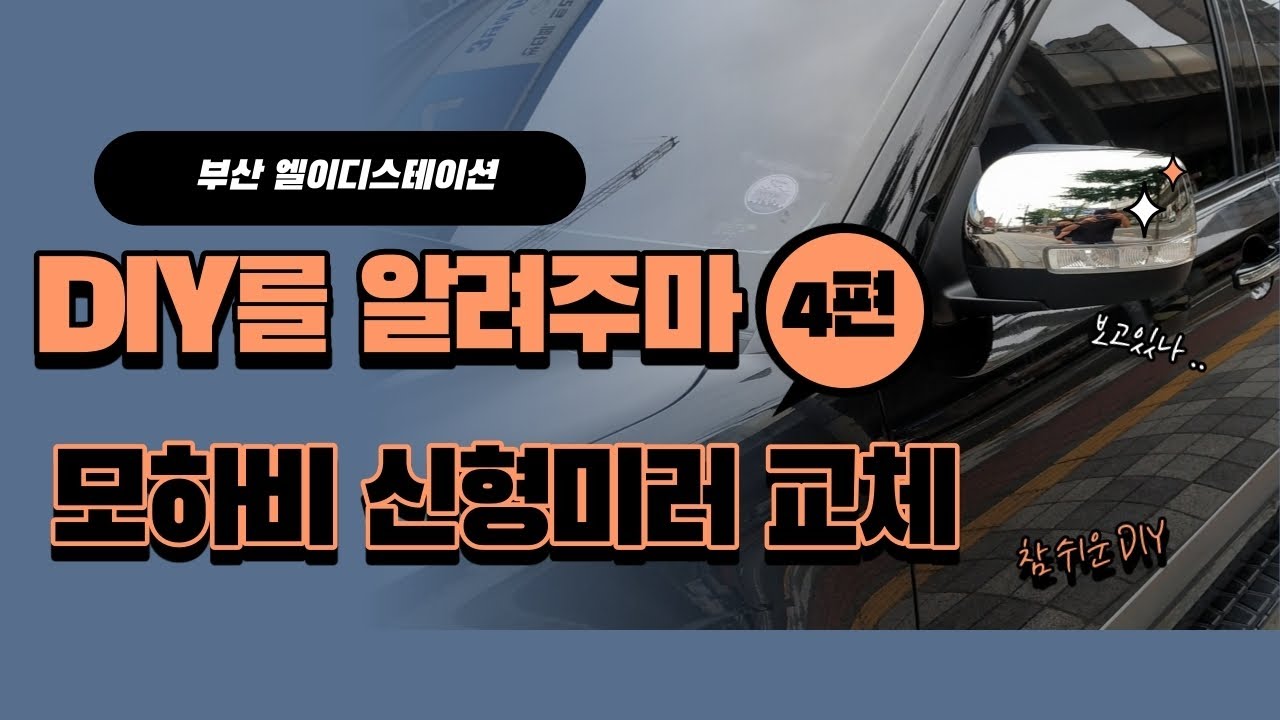 DIY를 알려주마 4편   모하비신형미러교체DIY