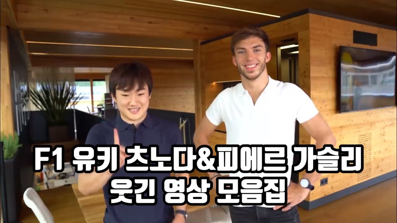 F1 알파타우리 유키츠노다&피에르가슬리 웃긴 영상 모음집