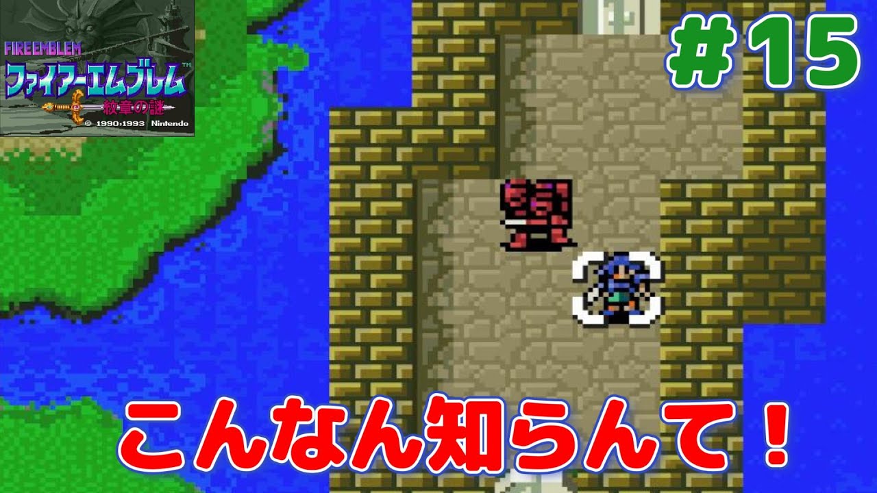 【完全初見】 ファイアーエムブレム 紋章の謎 Part15