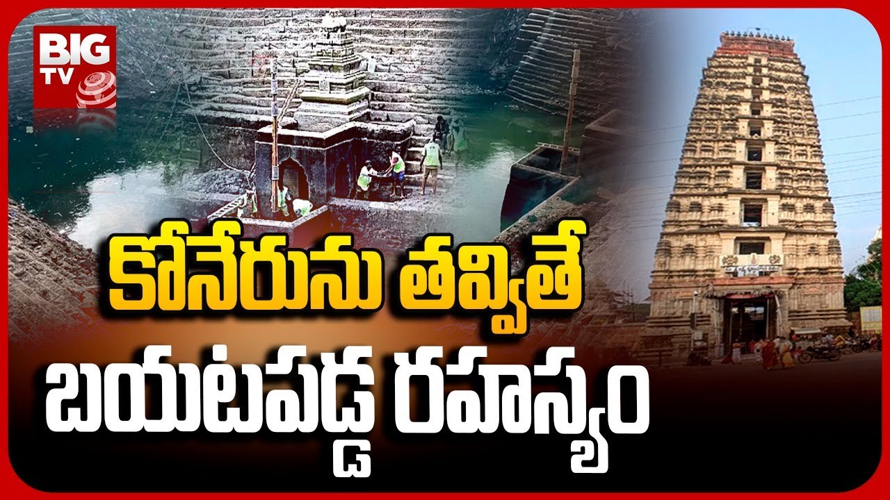 Mystery Found In Mangalagiri Koneru | మంగళగిరి లక్ష్మీనరసింహస్వామి కోనేరులో తవ్వకాలు | BIG TV