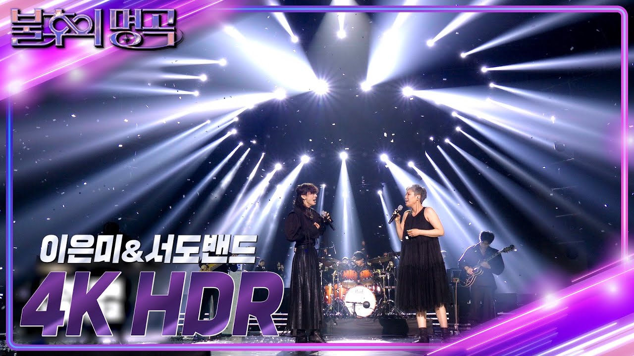 [4K UHD HDR] 이은미&서도밴드 - 그 때 그 아인 [#불후의명곡 전설을 노래하다/Immortal Songs] KBS 220723