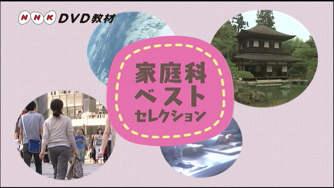 【DVD サンプル動画】NHK DVD教材 朝食と生活習慣の科学【改訂版】
