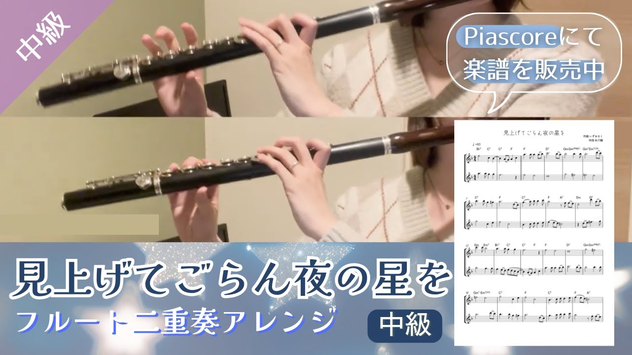 【二重奏】見上げてごらん夜の星を【中級】