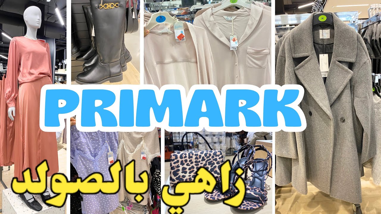 بريمارك زاهي بالصولد بيجامات يحمقو من 3€ آخر ماكين في الجديد primark