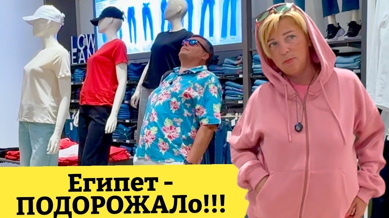 ЕГИПЕТ - ВСЕ ПОДОРОЖАЛО В 2 РАЗА ! Шоппинг в Египте. Хургада. Влог из Египта. Египет сейчас.