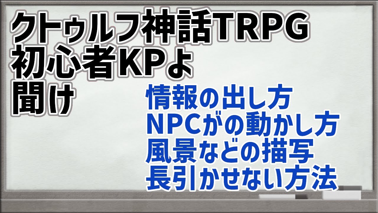 【ゆっくり解説】CoC初心者KPが上手くシナリオを回すコツ【クトゥルフ神話TRPG】