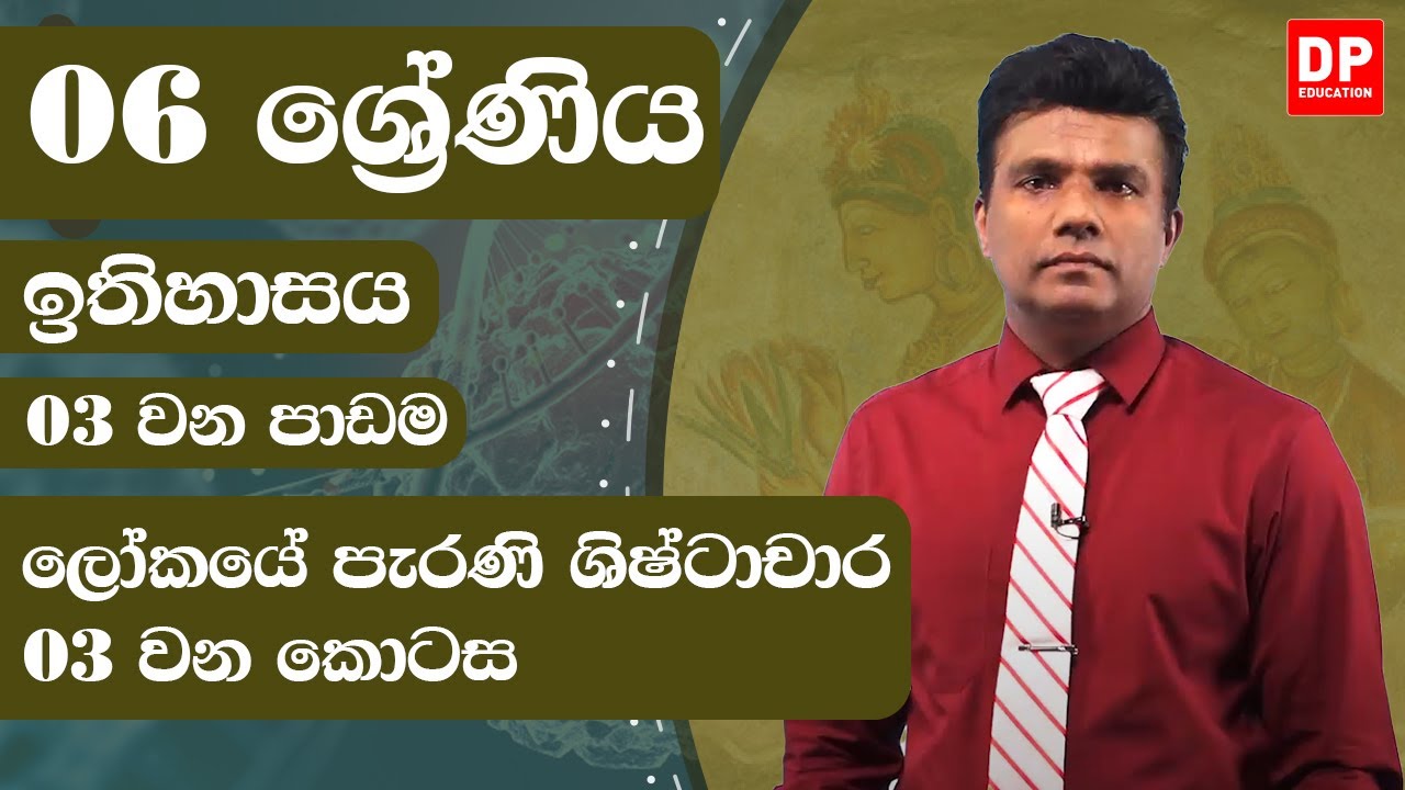 03 වන පාඩම  -  ලෝකයේ පැරණි ශිෂ්ටාචාර  -  03 වන කොටස | 06 ශ්‍රේණිය ඉතිහාසය | History Unit 3 Part 03