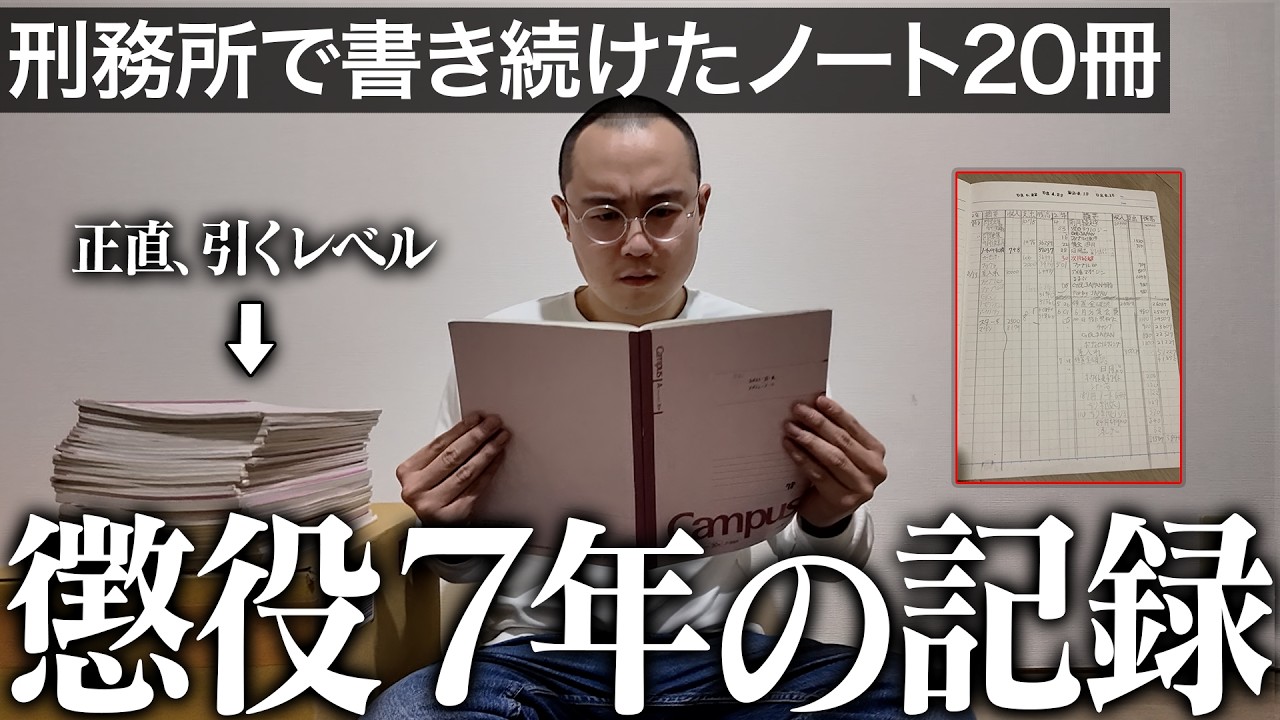 【※爆弾公開】７年間の受刑中に書き殴っていたムショノート20冊が想像を超えてきた｜Vol.53
