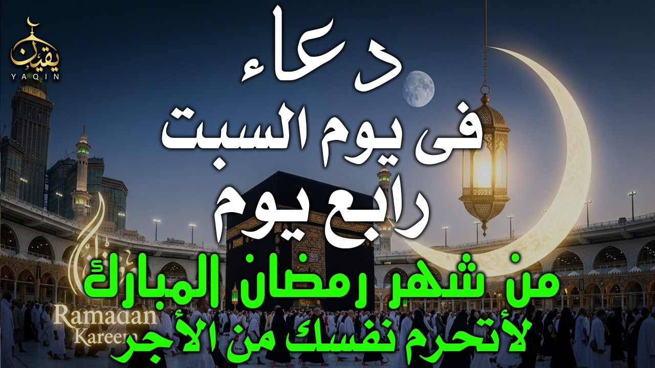 دعاء خاشع في يوم السبت المستجاب دعاء رابع يوم من شهر رمضان | فرج ورزق قريب وتغيير للأقدار بإذن الله