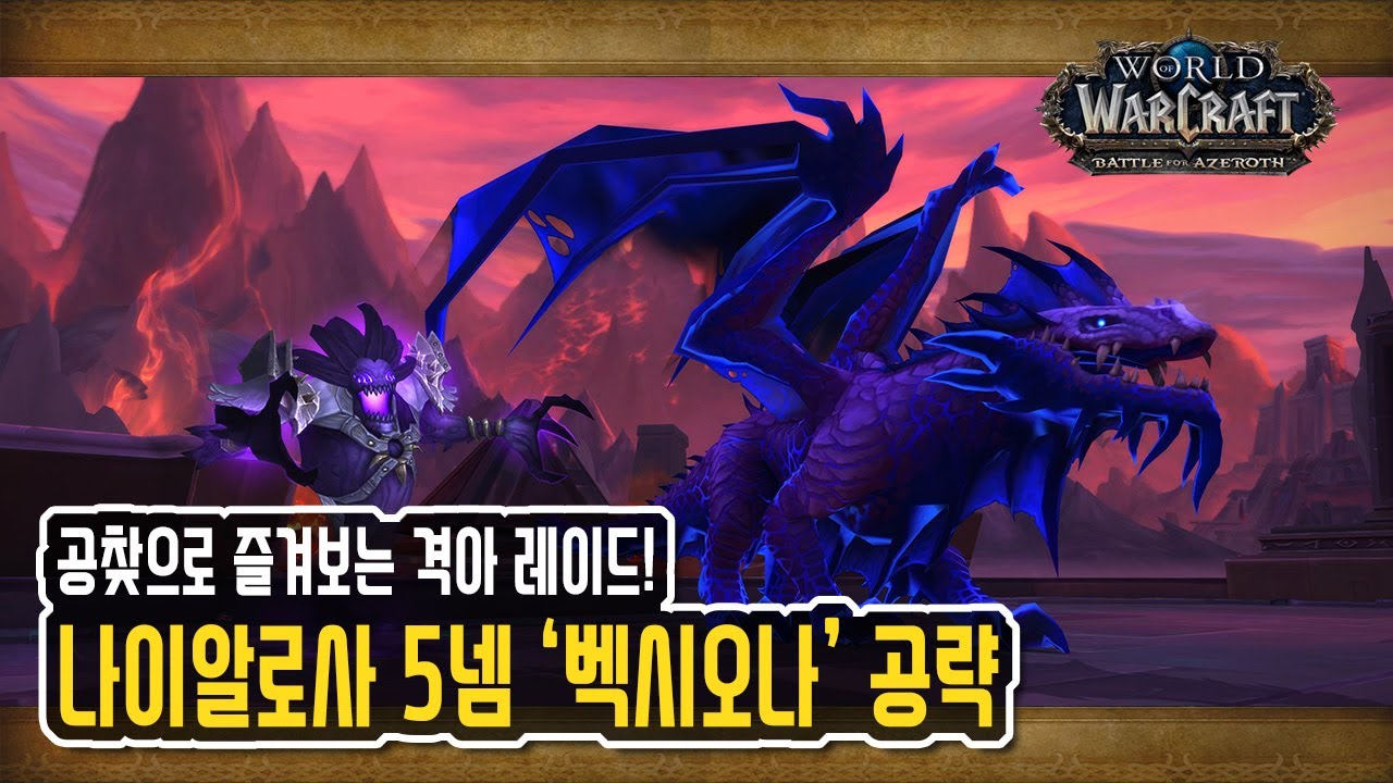 브레스 조심! 나이알로사 레이드(공찾): 5넴 '벡시오나' 공략 [와우 격전의 아제로스]