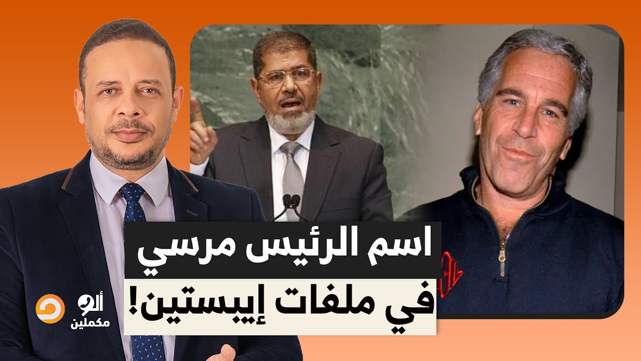 الرئيس محمد مرسي اسمه موجود في ملفات جيفـ ـري إيبستيـ ـن.. يا ترى إيه السبب؟!