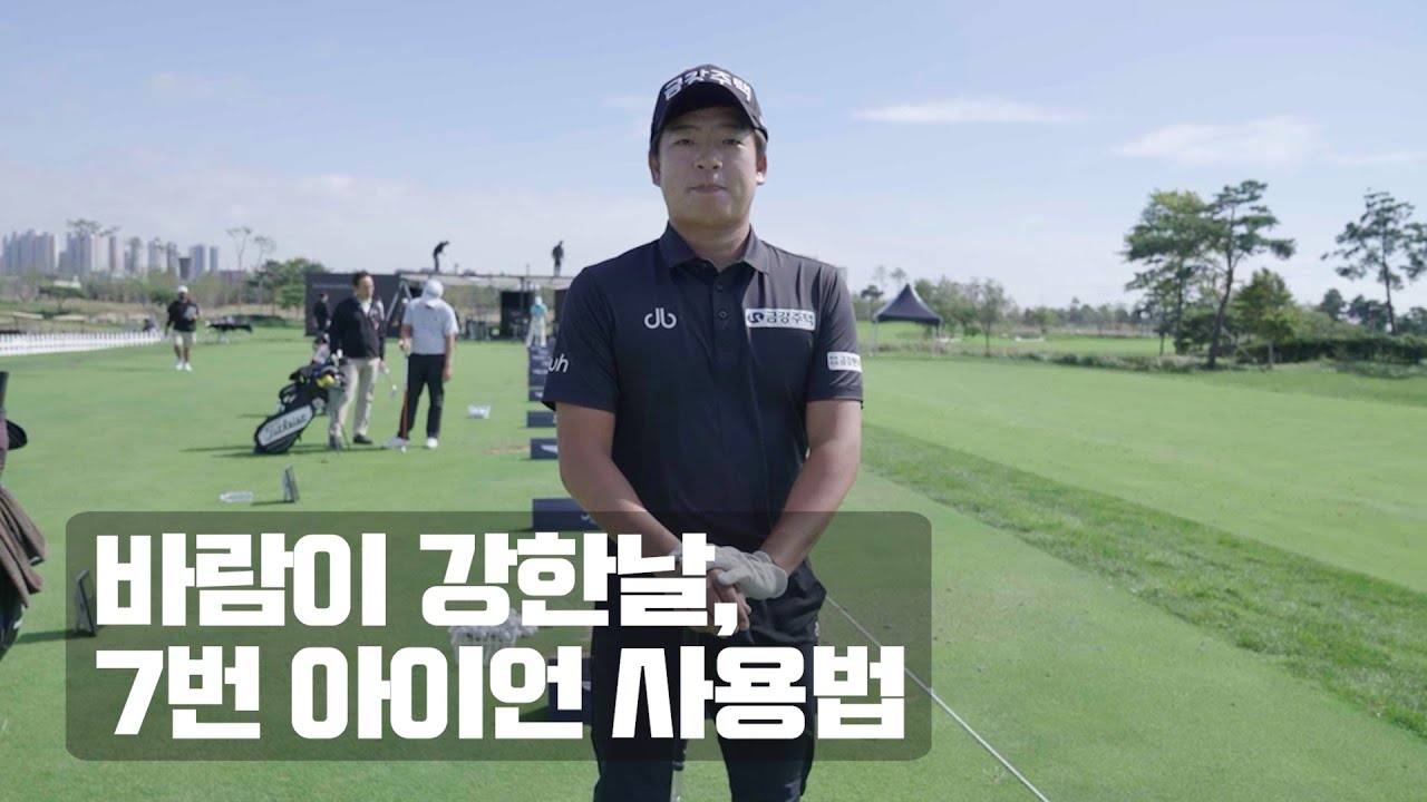 [KPGA 공식계정] 김승혁의 7번 아이언 사용법 🔥🏌🏻&zwj;♂