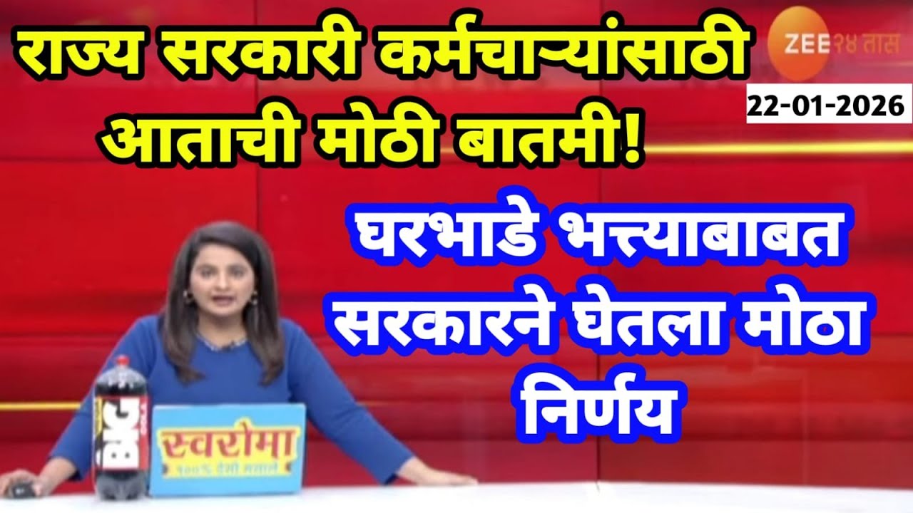 राज्य सरकारी कर्मचाऱ्यांसाठी आताची मोठी बातमी !घरभाडे भत्त्याबाबत सरकारने घेतला मोठा निर्णय!