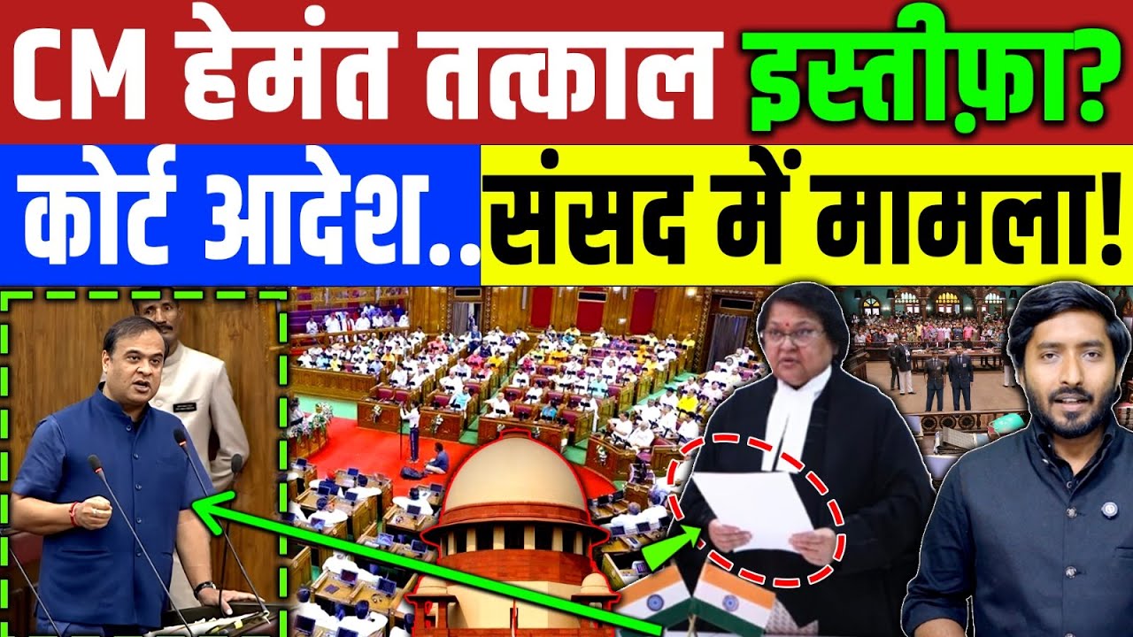 Supreme Court :असम CM हेमंत का तत्काल इस्तीफ़ा? कोर्ट और संसद में उठी आवाज़ | Muslim | Asam