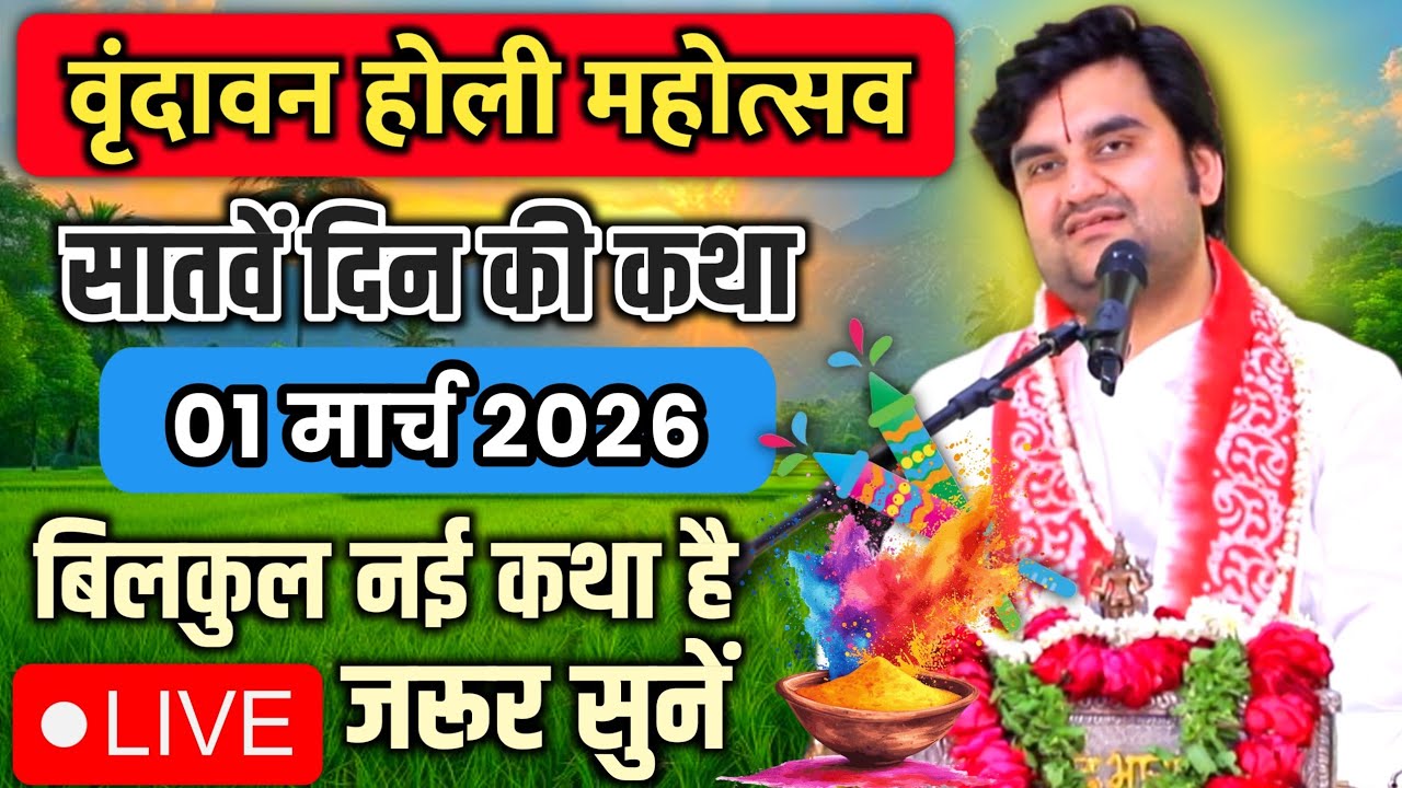 DAY 07🔥1 मार्च फाल्गुन 🐚शुक्ल त्रयोदशी श्रीमद🌺 भागवत कथा | 🧿इन्द्रेश जी महाराज | Vrindavan U.P